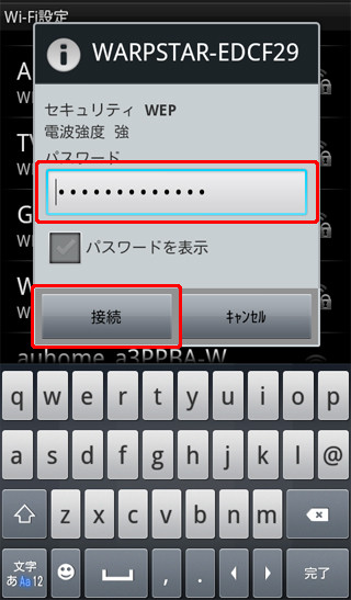 「パスワード」の欄に事前準備で確認した「暗号化キー」を入力し、「接続」をタップします。<br>暗号化キーはホームゲートウェイ側面のラベルに記載されています。