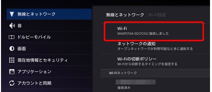 「（ネットワーク名）に接続しました」と表示されると、接続設定は完了です。