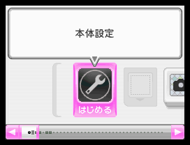 ニンテンドーDSiのメニュー画面を表示します。電源を入れ、「POWER」ボタンを押しメニュー画面を表示します。「本体設定」をタッチします。