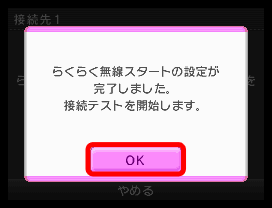 接続テストを開始するため「OK」をタッチします。