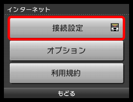 「接続設定」をタッチします。