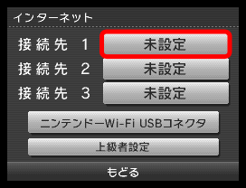 接続先1～3から未設定の接続先をタッチします。接続先1～3が全て埋まっている場合は、「設定済み」をタッチして「設定クリア」を行ってください。