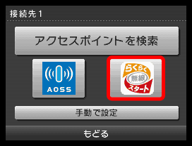 「らくらく無線スタート」アイコンをタッチします。※らくらく無線ルーターをご利用中のお客さまは「AOSS™」アイコンをタッチしてください。