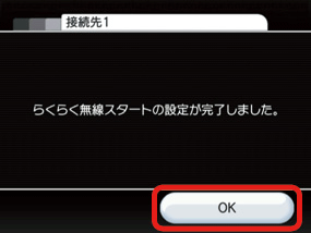 「OK」を押します。（Aボタンで決定）