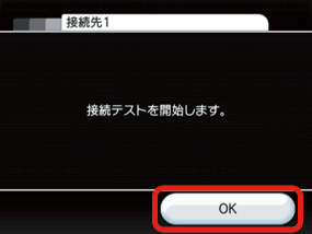 「OK」を押し（Aボタンで決定）、接続テストを開始します。