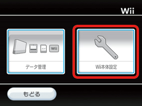 「Wii本体設定」を選択します。（Aボタンで決定）