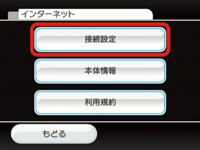 「接続設定」を選択します。（Aボタンで決定）