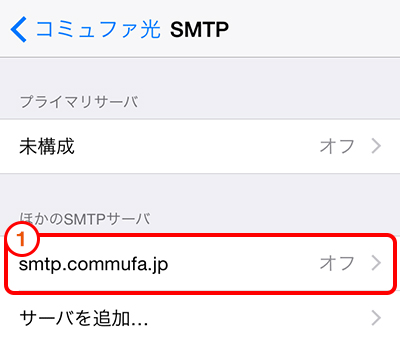 「smtp.commufa.jp」をタップします。