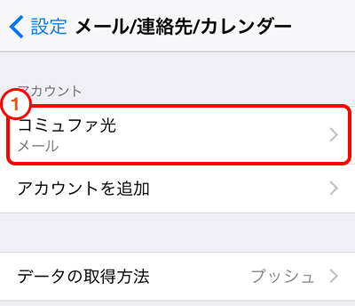 「コミュファ光」（⑥で説明に入力した名称）をタップします。
