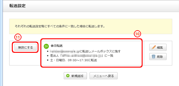 転送内容が表示されます。一時的に転送を無効にしたい場合は「無効にする」をクリックします。