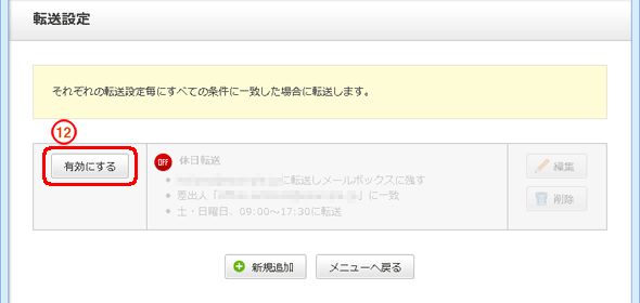 再度、転送を有効にしたい場合は「有効にする」をクリックします。