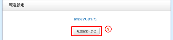 「設定完了しました」と表示されたことを確認し「転送設定へ戻る」をクリックします。