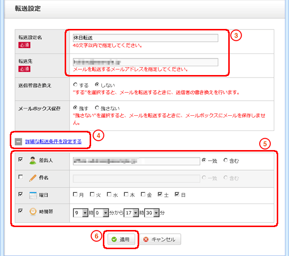 「転送設定名」と「転送先」を入力します。「転送設定名は、一覧表示した際に、設定内容がわかるようにするためのものです。「詳細な転送条件を設定する」をクリックして、条件入力画面を表示します。必要な転送の条件を設定します。「適用」をクリックします。