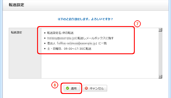 設定に間違いがないことを確認します。「適用」をクリックします。