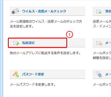 「転送設定」をクリックします。