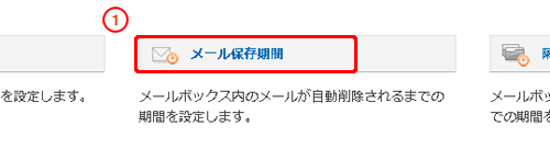 「メール保存期間」をクリックします。