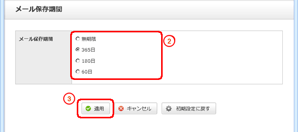 「メール保存期間」を選択します。「適用」をクリックします。