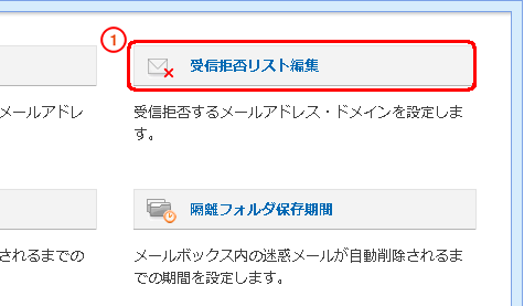 「受信拒否リスト編集」をクリックします。