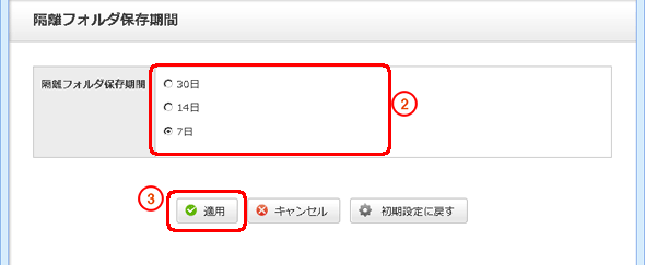 「隔離フォルダ保存期間」を選択します。「適用」をクリックします。。