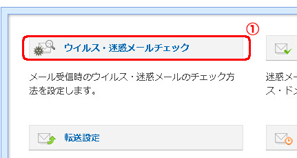 「ウイルス・迷惑メールチェック」をクリックします。