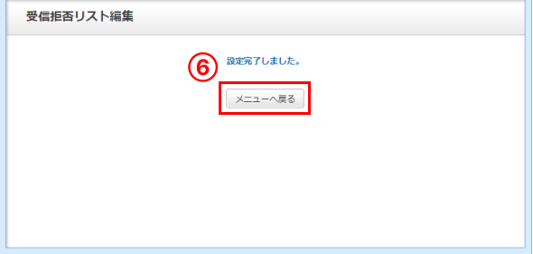 「設定完了しました」と表示されたことを確認し「メニューへ戻る」をクリックします。