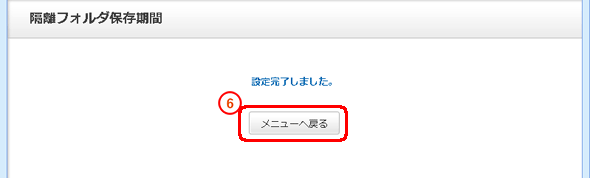 「設定完了しました」と表示されたことを確認し「メニューへ戻る」をクリックします。