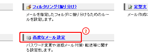 「高度なメール設定」をクリックします。