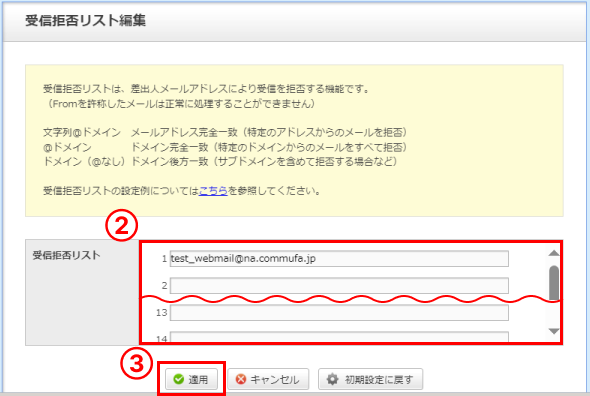 コミュファ光の迷惑メール判定機能とは関係なく必ず受信を拒否したいメールアドレスを入力します。（最大100件、設定可能）すでに設定されているメールアドレスを削除したい場合は、入力されているメールアドレスを削除します。「適用」をクリックします。