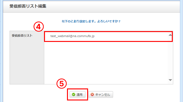 受信拒否設定をしたメールアドレスに間違いがないことを確認します。「適用」をクリックします。