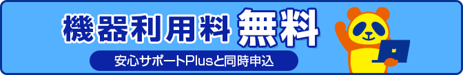 機器利用料