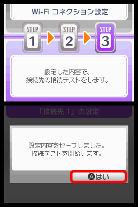 接続テストを開始するため「はい」をタッチします。