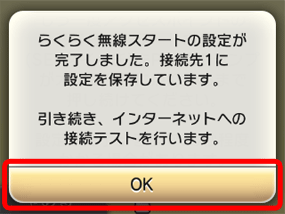 接続テストを開始するため「OK」をタッチします。