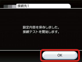 「OK」を押し（Aボタンで決定）、接続テストを開始します。