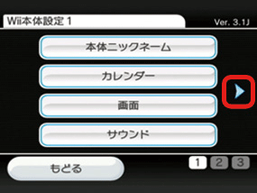 画面右の三角ボタンを選択して、Wii本体設定2へ移動します。（Aボタンで決定）