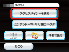 「アクセスポイントを検索」を選択します。（Aボタンで決定）