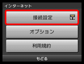 接続設定は以上で終了です。