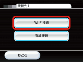 「Wi-Fi接続」を選択します。（Aボタンで決定）