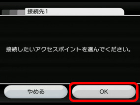 「OK」を選択します。（Aボタンで決定）