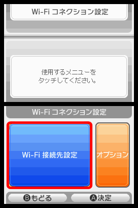 ニンテンドーDSの電源を入れ、「Wi-Fiコネクション設定」画面を表示します。「Wi-Fi接続先設定」を選択します。 ※ニンテンドーWi-Fiコネクション対応のソフトが必要です。詳しくは、ソフトに付属の取扱説明書等をご確認ください。