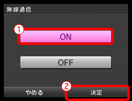 無線通信が「ON」になっていることを確認し、「決定」をタッチします。※「OFF」になっている場合は、「ON」をタッチしてから「決定」をタッチします。