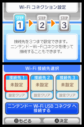 接続先1～3から未設定の接続先をタッチします。接続先1～3が全て設定されている場合は、「設定クリア」を行ってください。