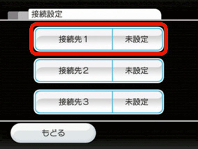 接続先を選択します。（Aボタンで決定）