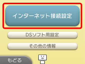 「インターネット接続設定」をタッチします。