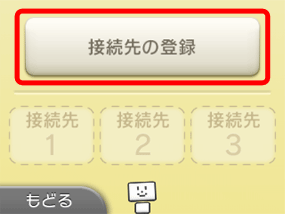 「接続先の登録」をタッチします。