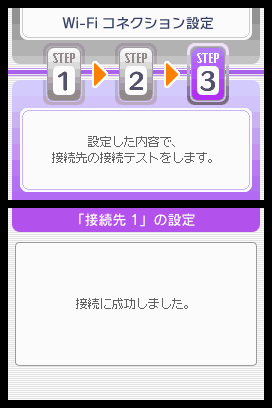 接続テストに成功すると、左画面が数秒表示され、次画面に移ります。