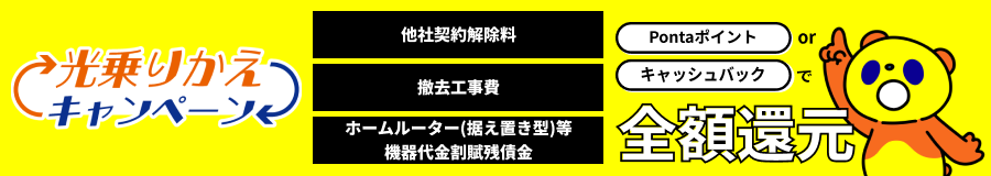 光乗りかえキャンペーン